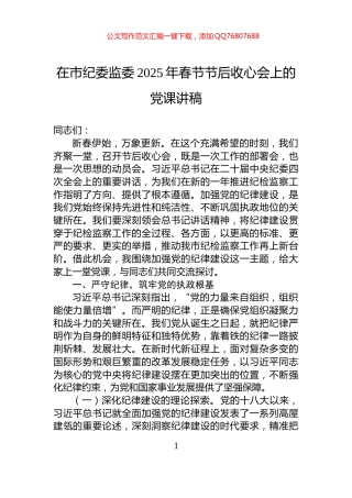 在市纪委监委2025年春节节后收心会上的党课讲稿