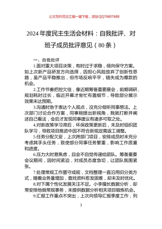 2024年度民主生活会材料：自我批评、对班子成员批评意见（80条）