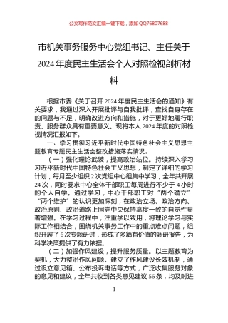 市机关事务服务中心党组书记、主任关于2024年度民主生活会个人对照检视剖析材料