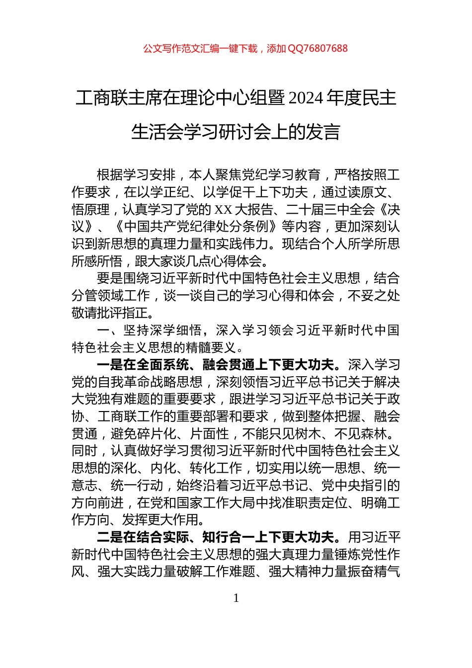 工商联主席在理论中心组暨2024年度民主生活会学习研讨会上的发言_第1页