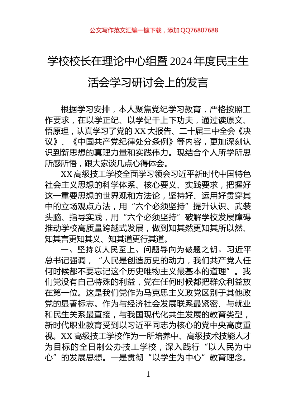 学校校长在理论中心组暨2024年度民主生活会学习研讨会上的发言_第1页