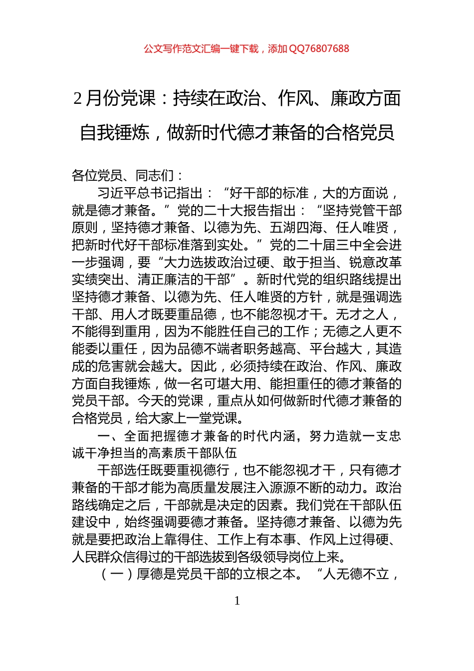2月份党课：持续在政治、作风、廉政方面自我锤炼，做新时代德才兼备的合格党员_第1页