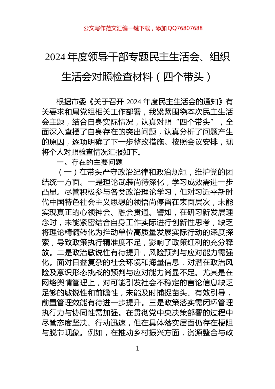 2024年度领导干部专题民主生活会、组织生活会对照检查材料（四个带头）_第1页