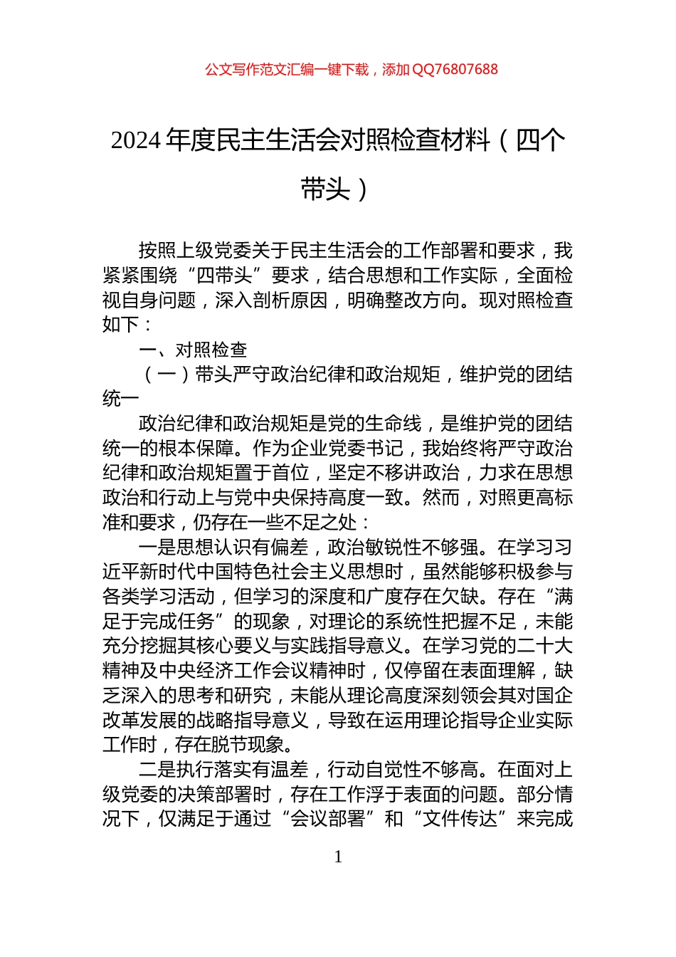 2024年度民主生活会对照检查材料（四个带头）_第1页