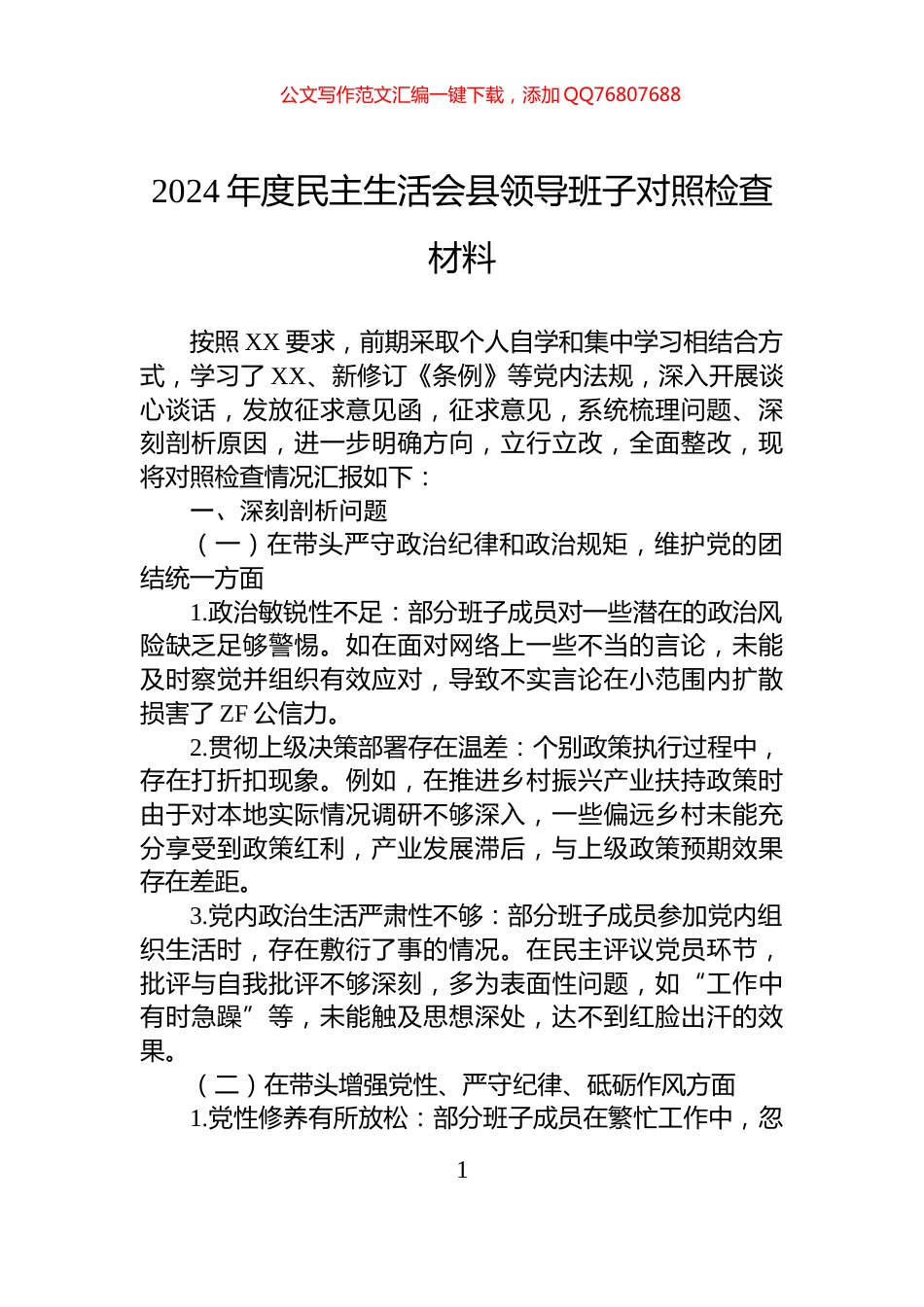 2024年度民主生活会县领导班子对照检查材料_第1页