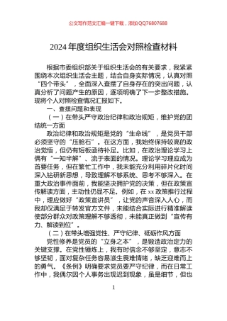 2024年度组织生活会对照检查材料