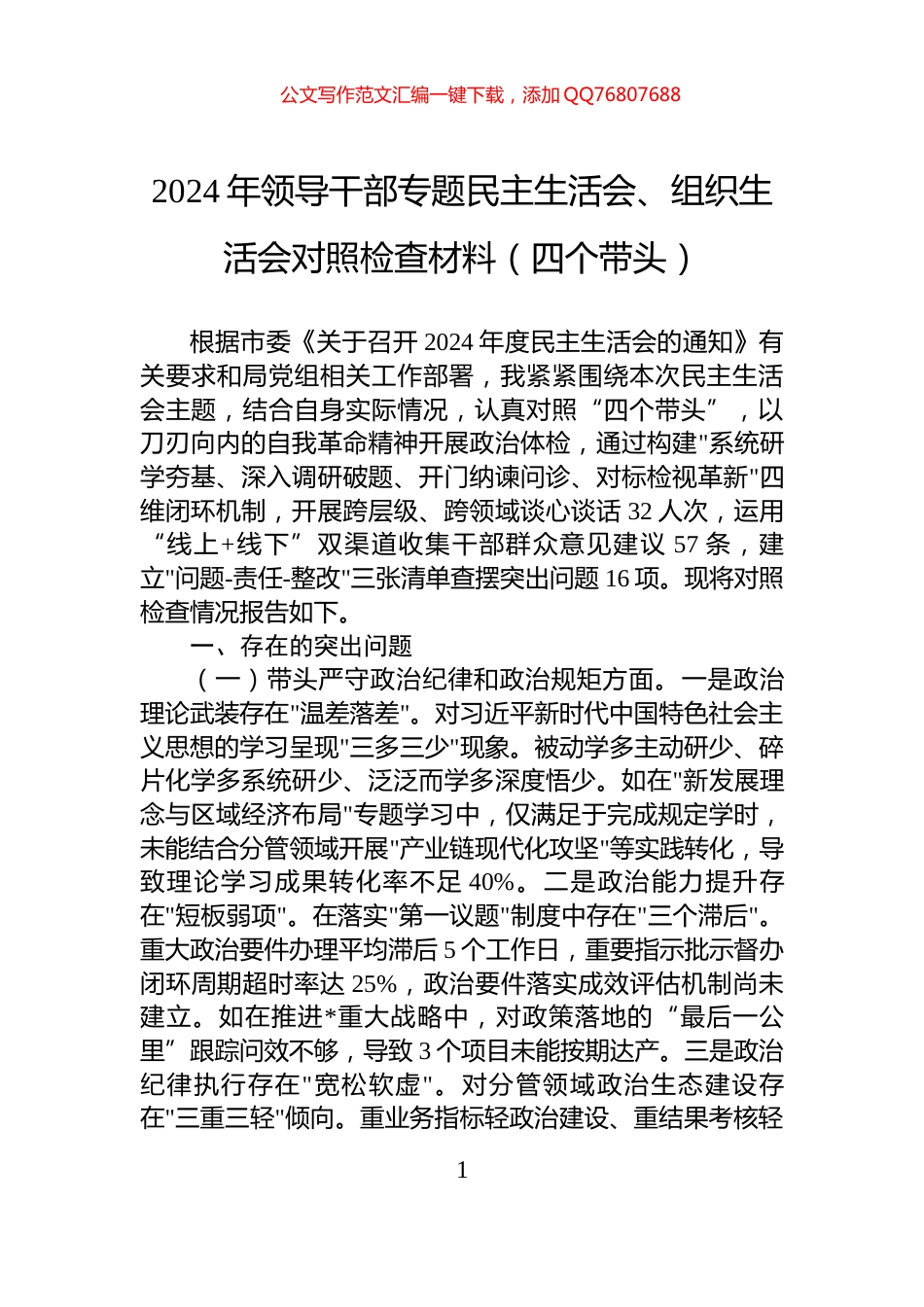 2024年领导干部专题民主生活会、组织生活会对照检查材料（四个带头）_第1页