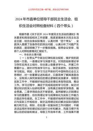 2024年市直单位领导干部民主生活会、组织生活会对照检查材料（四个带头）