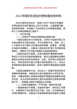 2024年组织生活会对照检查发言材料