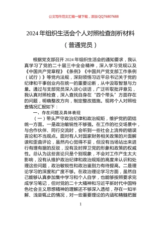 2024年组织生活会个人对照检查剖析材料（普通党员）