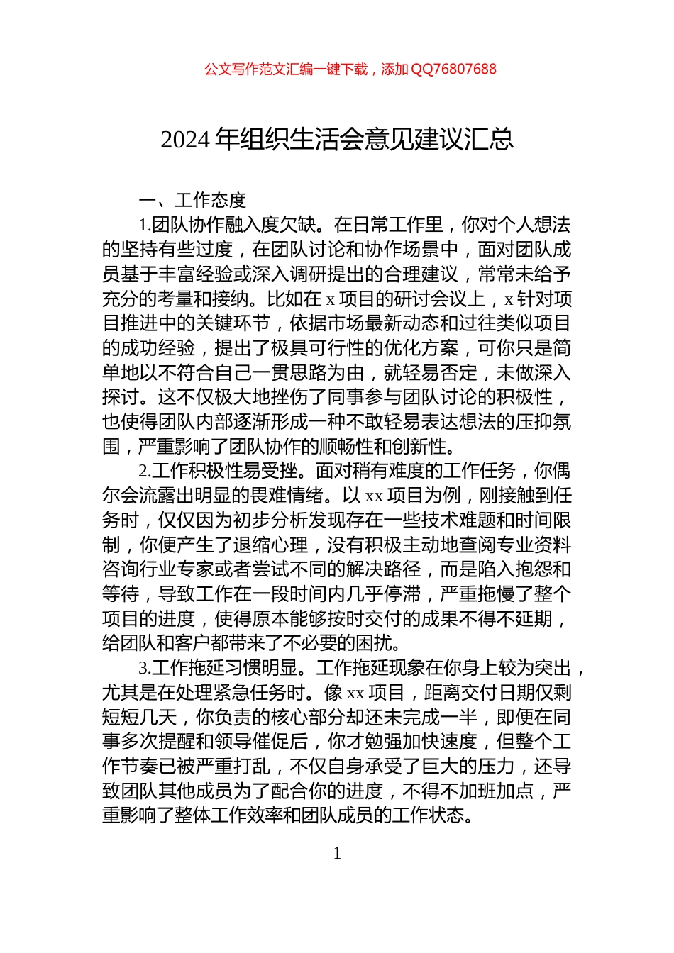 2024年组织生活会意见建议汇总_第1页