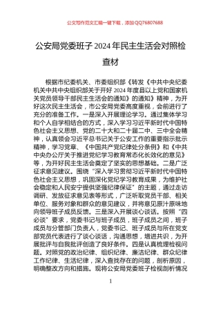 公安局党委班子2024年民主生活会对照检查材