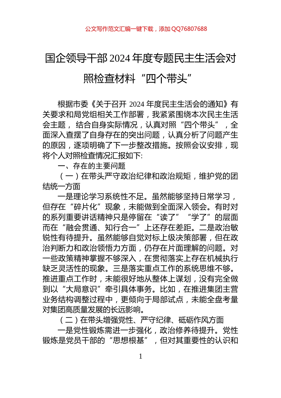 国企领导干部2024年度专题民主生活会对照检查材料“四个带头”_第1页