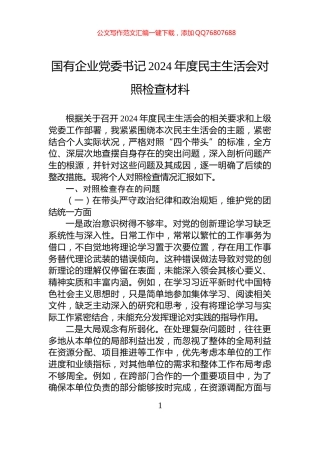 国有企业党委书记2024年度民主生活会对照检查材料