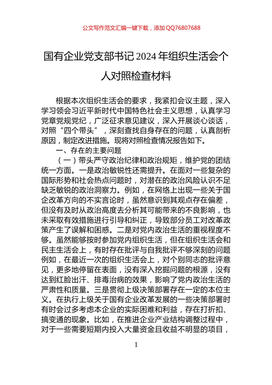 国有企业党支部书记2024年组织生活会个人对照检查材料_第1页