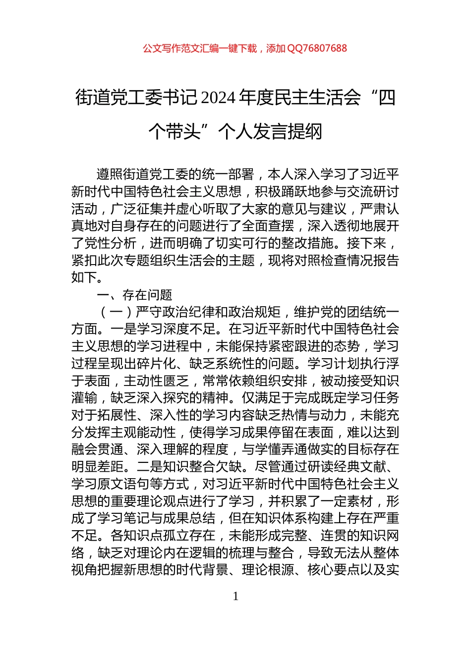 街道党工委书记2024年度民主生活会“四个带头”个人发言提纲_第1页