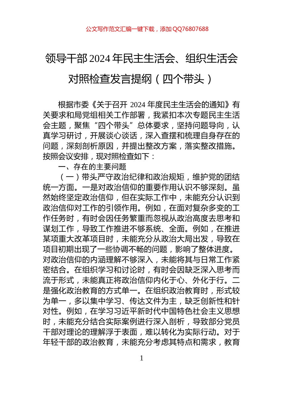 领导干部2024年民主生活会、组织生活会对照检查发言提纲（四个带头）_第1页