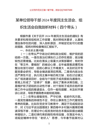 某单位领导干部2024年度民主生活会、组织生活会自我剖析材料（四个带头）