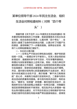 某单位领导干部2024年民主生活会、组织生活会对照检查材料（对照“四个带头”）