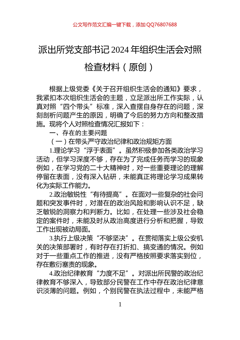 派出所党支部书记2024年组织生活会对照检查材料（原创）_第1页