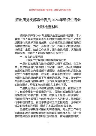 派出所党支部宣传委员2024年组织生活会对照检查材料