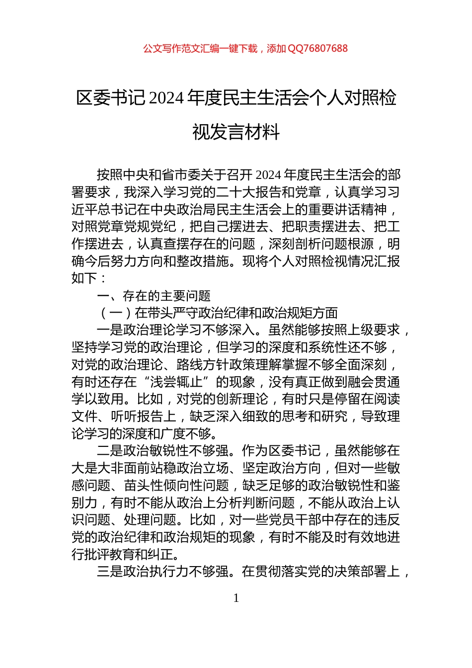 区委书记2024年度民主生活会个人对照检视发言材料_第1页