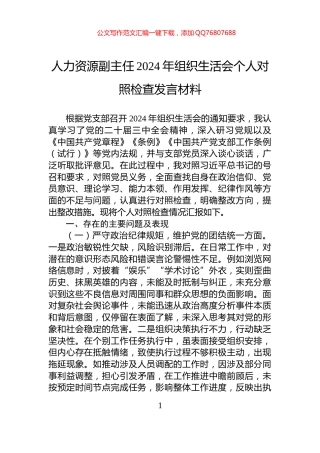 人力资源副主任2024年组织生活会个人对照检查发言材料