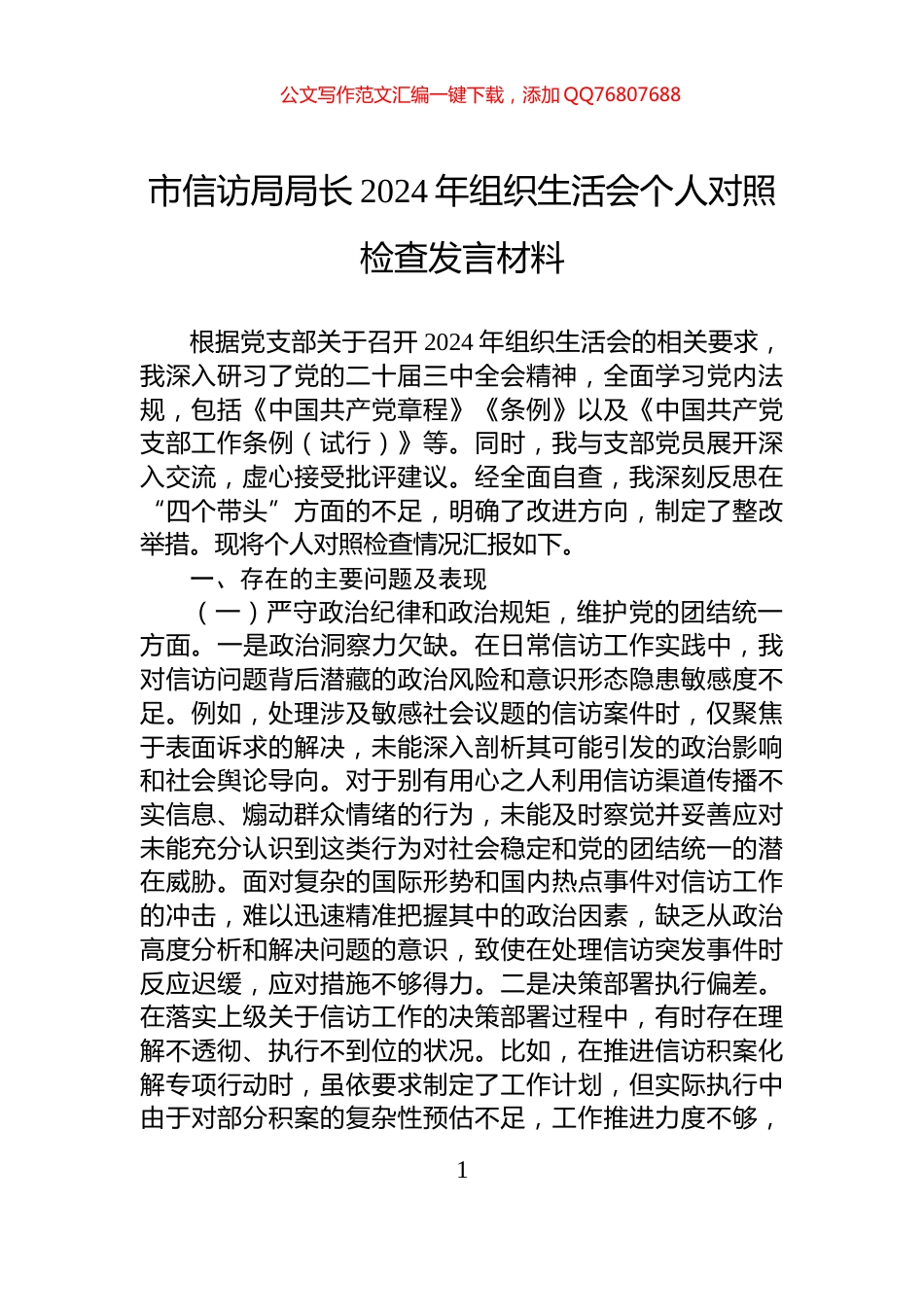 市信访局局长2024年组织生活会个人对照检查发言材料_第1页