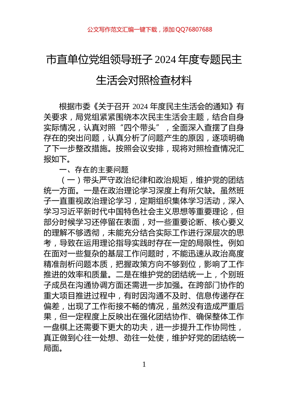 市直单位党组领导班子2024年度专题民主生活会对照检查材料_第1页