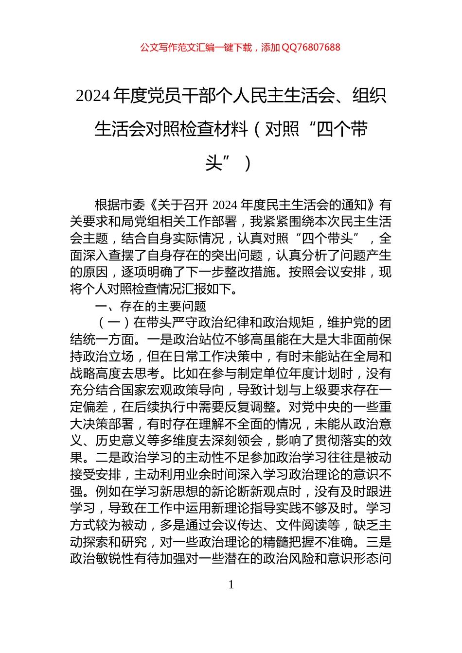 2024年度党员干部个人民主生活会、组织生活会对照检查材料（对照“四个带头”）_第1页