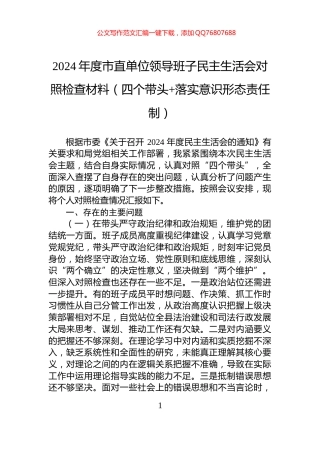 2024年度市直单位领导班子民主生活会对照检查材料（四个带头+落实意识形态责任制）