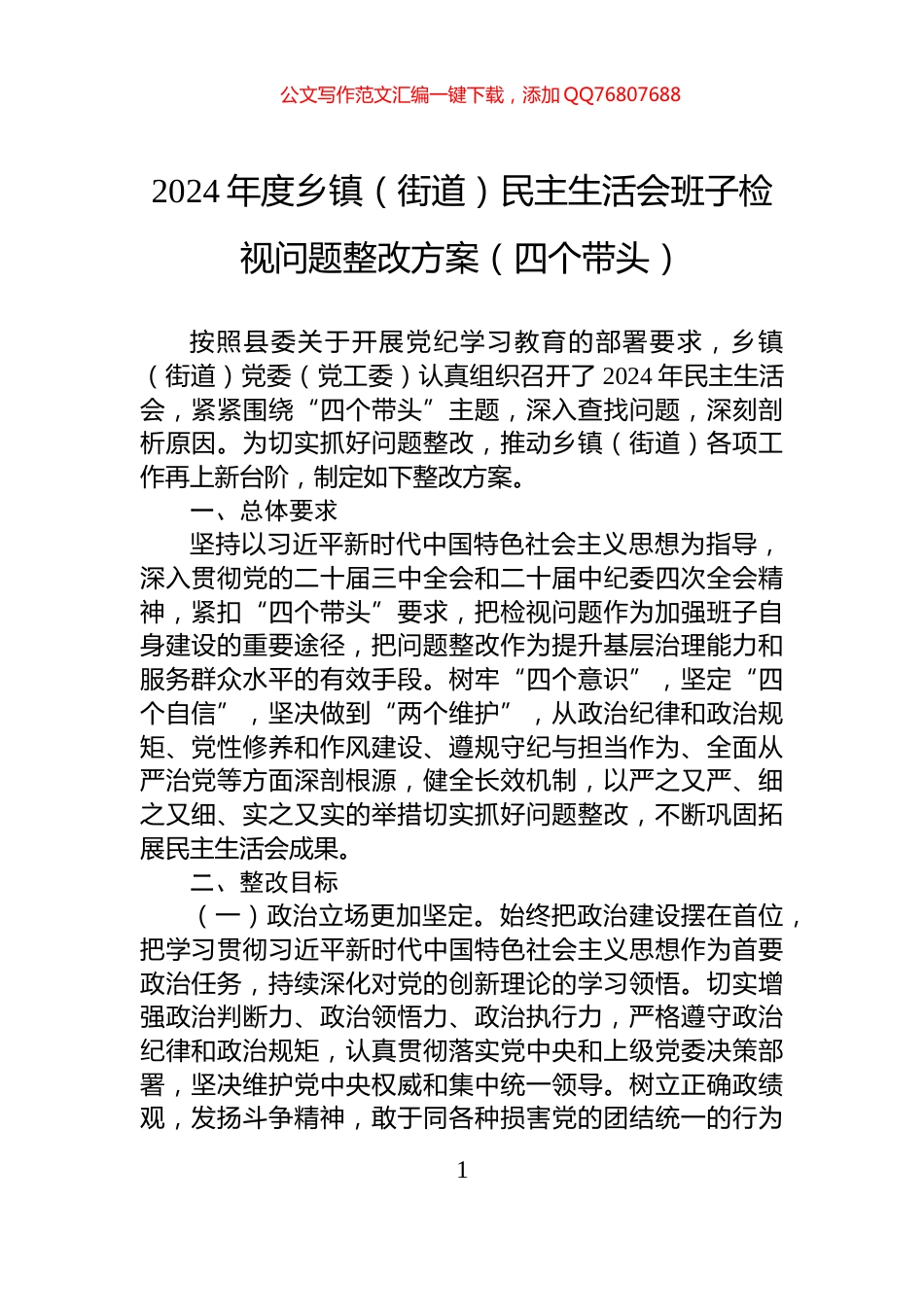 2024年度乡镇（街道）民主生活会班子检视问题整改方案（四个带头）_第1页