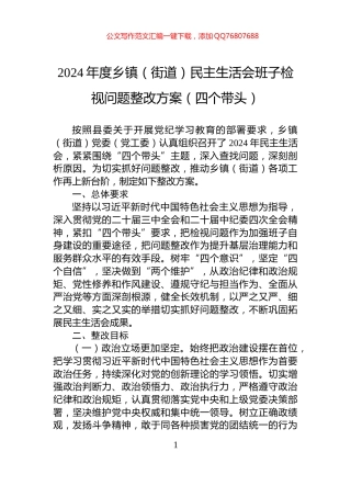 2024年度乡镇（街道）民主生活会班子检视问题整改方案（四个带头）