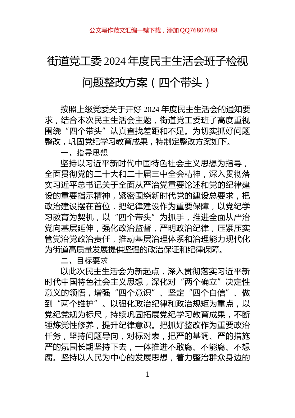 街道党工委2024年度民主生活会班子检视问题整改方案（四个带头）_第1页