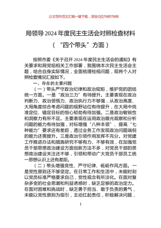 局领导2024年度民主生活会对照检查材料（“四个带头”方面）