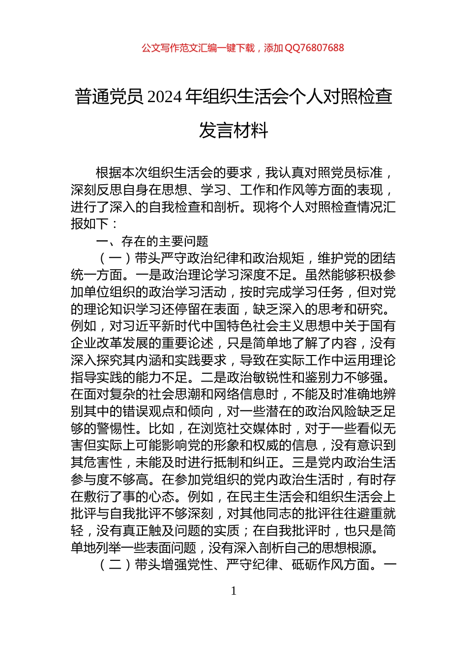 普通党员2024年组织生活会个人对照检查发言材料_第1页