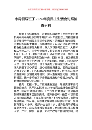 市局领导班子2024年度民主生活会对照检查材料
