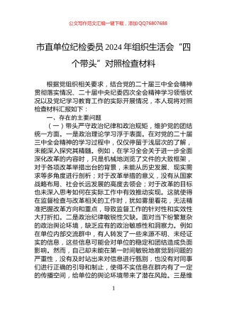市直单位纪检委员2024年组织生活会“四个带头”对照检查材料