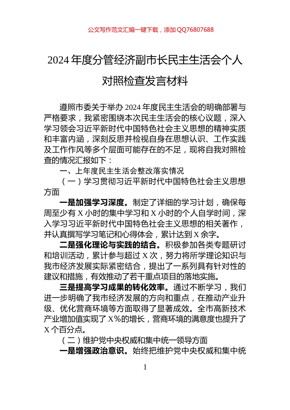 2024年度分管经济副市长民主生活会个人对照检查发言材料_第1页