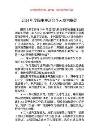 2024年度民主生活会个人发言提纲