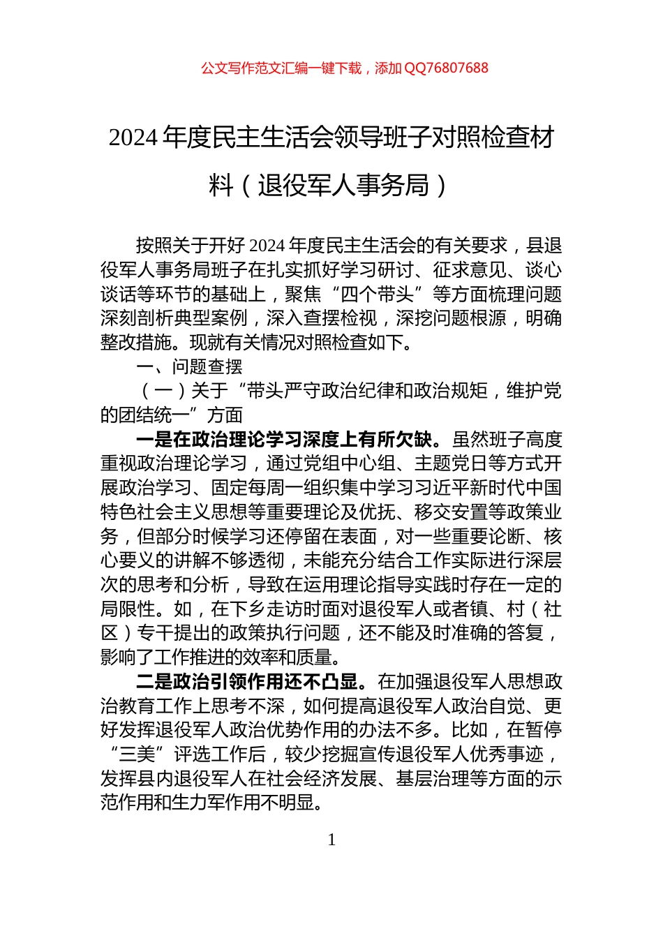 2024年度民主生活会领导班子对照检查材料（退役军人事务局）_第1页