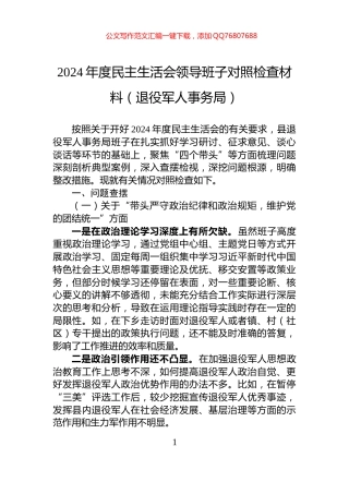 2024年度民主生活会领导班子对照检查材料（退役军人事务局）