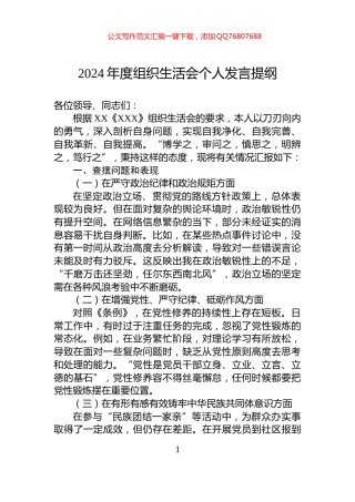 2024年度组织生活会个人发言提纲