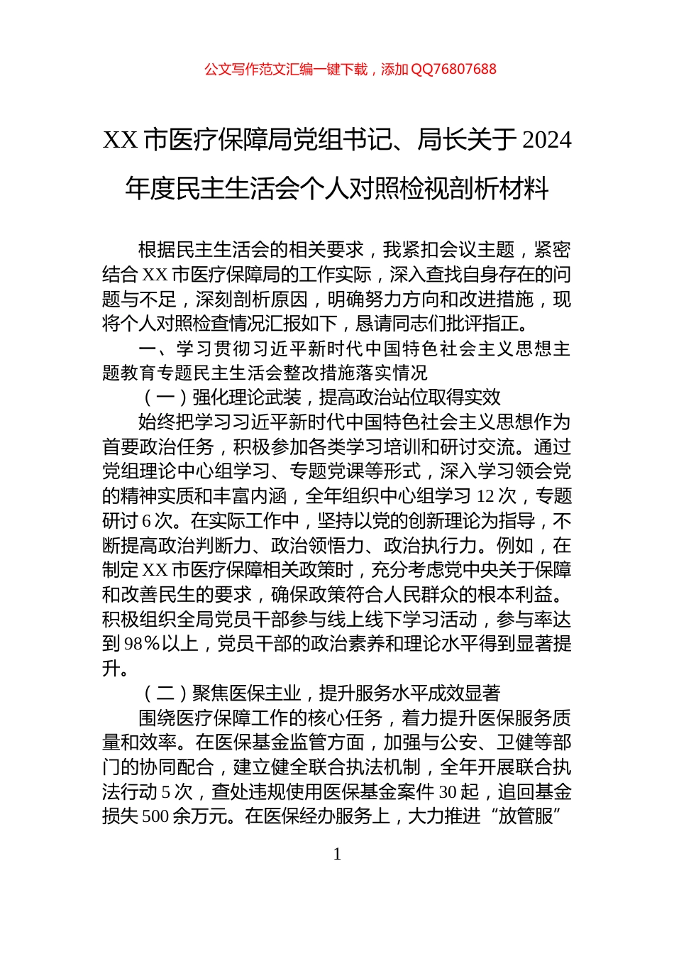 XX市医疗保障局党组书记、局长关于2024年度民主生活会个人对照检视剖析材料_第1页