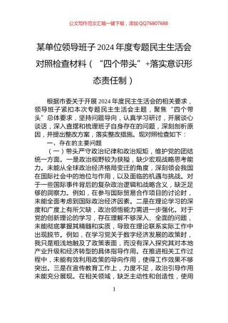 某单位领导班子2024年度专题民主生活会对照检查材料（“四个带头”+落实意识形态责任制）