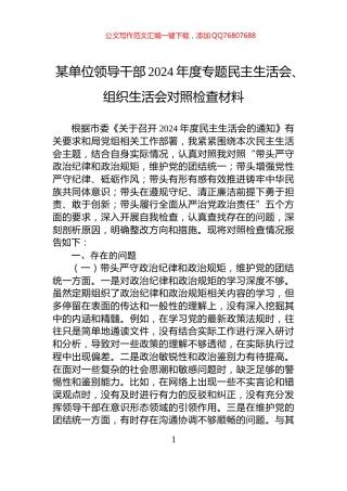 某单位领导干部2024年度专题民主生活会、组织生活会对照检查材料