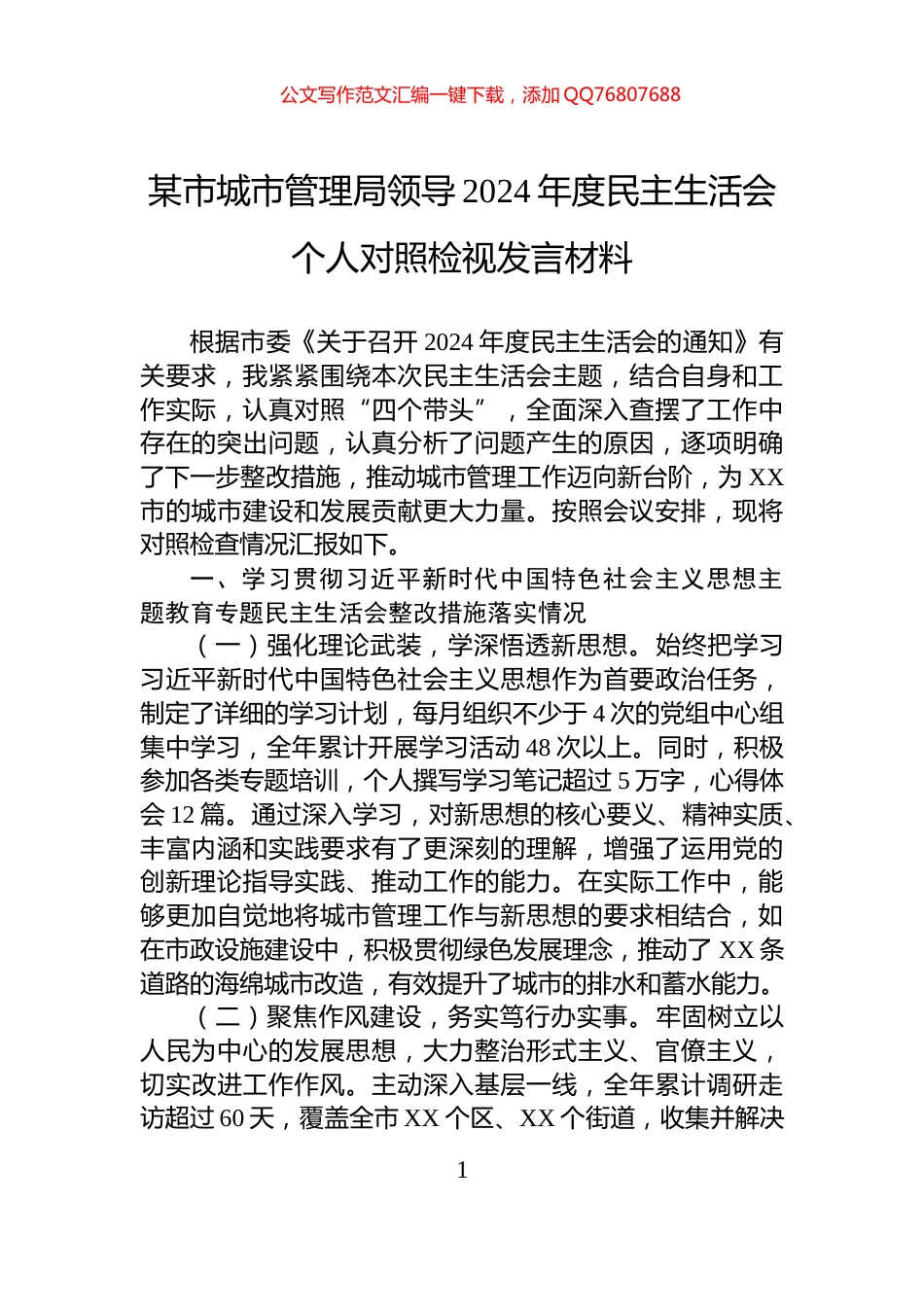 某市城市管理局领导2024年度民主生活会个人对照检视发言材料_第1页