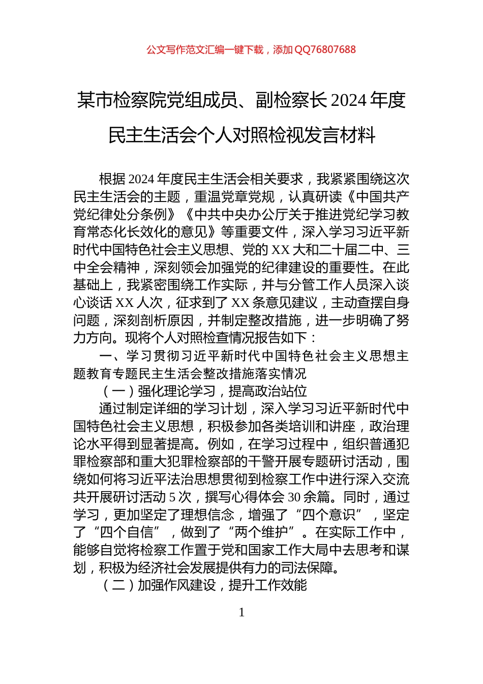 某市检察院党组成员、副检察长2024年度民主生活会个人对照检视发言材料_第1页