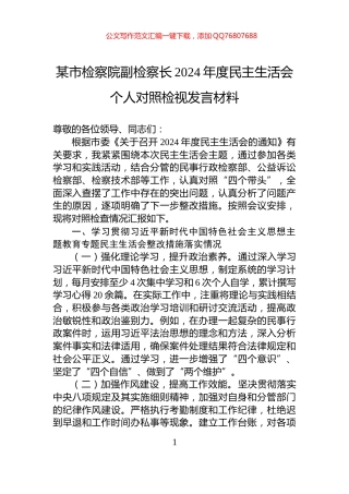 某市检察院副检察长2024年度民主生活会个人对照检视发言材料