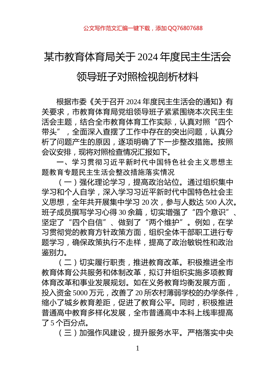 某市教育体育局关于2024年度民主生活会领导班子对照检视剖析材料_第1页